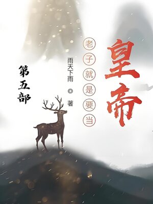 cover image of 老子就是要当皇帝：第五部